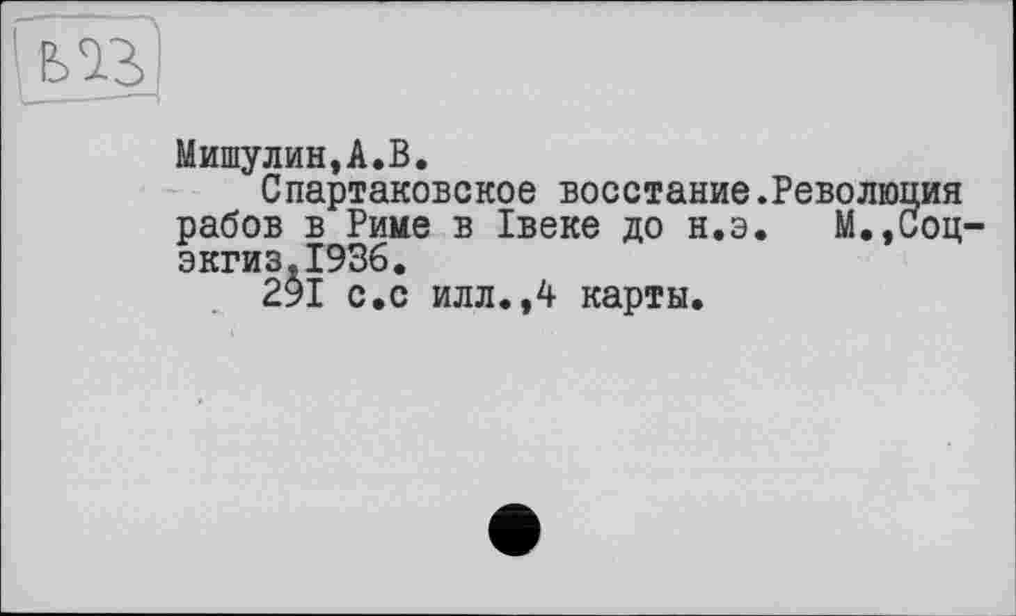 ﻿Плз
Мишулин,А.В.
Спартаковское восстание.Революция рабов в Риме в Івеке до н.э. М.,Соц-экгиз.1936.
291 с.с илл.,4 карты.